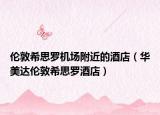 倫敦希思羅機(jī)場(chǎng)附近的酒店（華美達(dá)倫敦希思羅酒店）