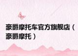 豪爵摩托車官方旗艦店（豪爵摩托）