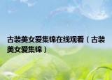 古裝美女愛集錦在線觀看（古裝美女愛集錦）