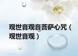 觀世音觀音菩薩心咒（觀世音觀）