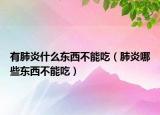 有肺炎什么東西不能吃（肺炎哪些東西不能吃）