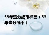 53年壹分紙幣樣票（53年壹分紙幣）