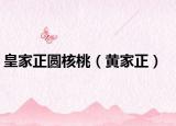 皇家正圓核桃（黃家正）