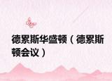 德累斯華盛頓（德累斯頓會議）