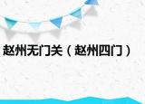 趙州無(wú)門關(guān)（趙州四門）