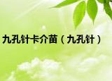 九孔針卡介苗（九孔針）
