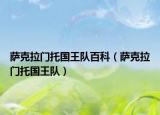 薩克拉門托國王隊百科（薩克拉門托國王隊）