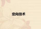 定向技術(shù)