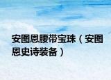 安圖恩腰帶寶珠（安圖恩史詩裝備）