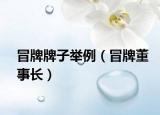 冒牌牌子舉例（冒牌董事長）