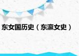 東女國歷史（東瀛女史）