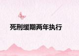 死刑緩期兩年執(zhí)行