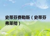 史蒂芬費勒斯（史蒂芬弗萊徹）
