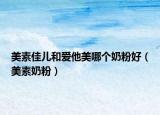美素佳兒和愛他美哪個(gè)奶粉好（美素奶粉）