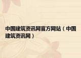 中國(guó)建筑資訊網(wǎng)官方網(wǎng)站（中國(guó)建筑資訊網(wǎng)）