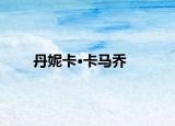 丹妮卡·卡馬喬