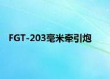 FGT-203毫米牽引炮