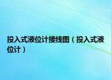 投入式液位計(jì)接線圖（投入式液位計(jì)）