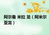 阿爾曼 米拉 龍（阿米爾亞龍）