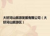 大好河山旅游發(fā)展有限公司（大好河山旅游區(qū)）