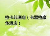 拉卡菲酒店（卡雷拉豪華酒店）