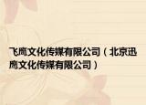 飛鷹文化傳媒有限公司（北京迅鷹文化傳媒有限公司）