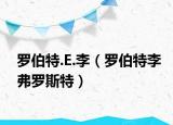 羅伯特.E.李（羅伯特李弗羅斯特）