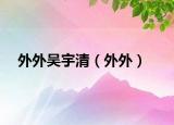 外外吳宇清（外外）