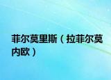 菲爾莫里斯（拉菲爾莫內(nèi)歐）