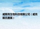 威斯克生物科技有限公司（威克斯氏菌屬）