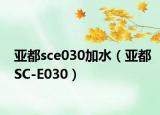 亞都sce030加水（亞都SC-E030）