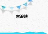 古浪峽