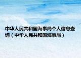 中華人民共和國(guó)海事局個(gè)人信息查詢（中華人民共和國(guó)海事局）