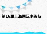 第16屆上海國際電影節(jié)