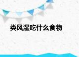 類風(fēng)濕吃什么食物
