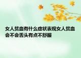 女人貧血有什么癥狀表現(xiàn)女人貧血會(huì)不會(huì)舌頭有點(diǎn)不舒服