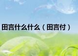 田言什么什么（田言付）
