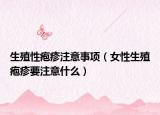生殖性皰疹注意事項（女性生殖皰疹要注意什么）