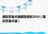 國際貿(mào)易術(shù)語解釋通則2010（國際貿(mào)易術(shù)語）