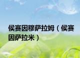 侯賽因穆薩拉姆（侯賽因薩拉米）