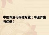 中醫(yī)養(yǎng)生與保健專業(yè)（中醫(yī)養(yǎng)生與保?。? /></span></a>
                        <h2><a href=