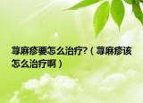 蕁麻疹要怎么治療?（蕁麻疹該怎么治療?。? /></span></a>
                        <h2><a href=