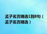 孟子名言精選1到8句（孟子名言精選）