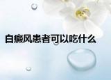 白癜風(fēng)患者可以吃什么
