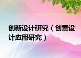 創(chuàng)新設(shè)計(jì)研究（創(chuàng)意設(shè)計(jì)應(yīng)用研究）