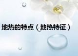地?zé)岬奶攸c（地?zé)崽卣鳎? /></span></a>
                        <h2><a  title=