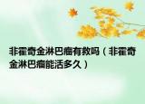 非霍奇金淋巴瘤有救嗎（非霍奇金淋巴瘤能活多久）