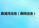 鑫湖灣浴池（鑫園浴池）