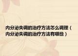 內(nèi)分泌失調(diào)的治療方法怎么調(diào)理（內(nèi)分泌失調(diào)的治療方法有哪些）