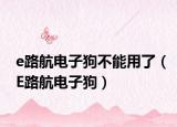 e路航電子狗不能用了（E路航電子狗）